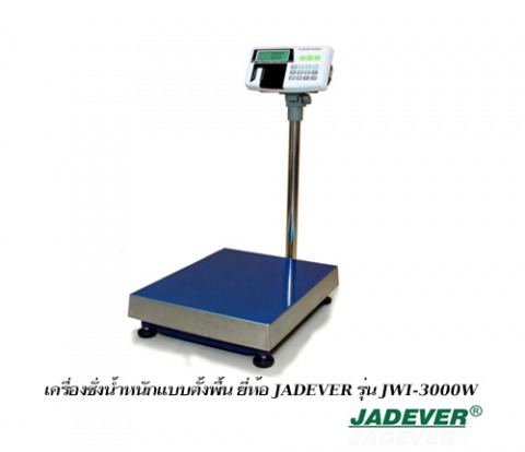 เครื่องชั่งน้ำหนักแบบตั้งพื้น ยี่ห้อ JADEVER รุ่น JWI-3000W